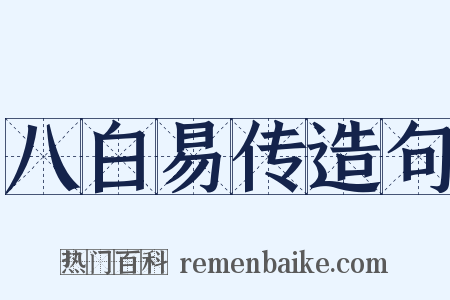 八白易传造句是什么意思的图片